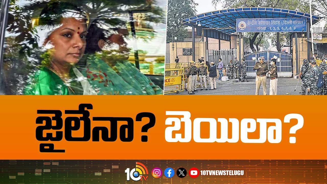 MLC Kavitha Bail Petition : కవిత బెయిల్ పిటిషన్‎పై రేపు తీర్పు
