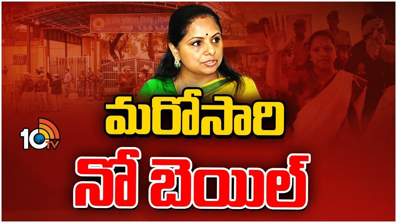 MLC Kavitha Bail Petition : లిక్కర్ పాలసీ కేసులో ఎమ్మెల్సీ కవితకు చుక్కెదురు