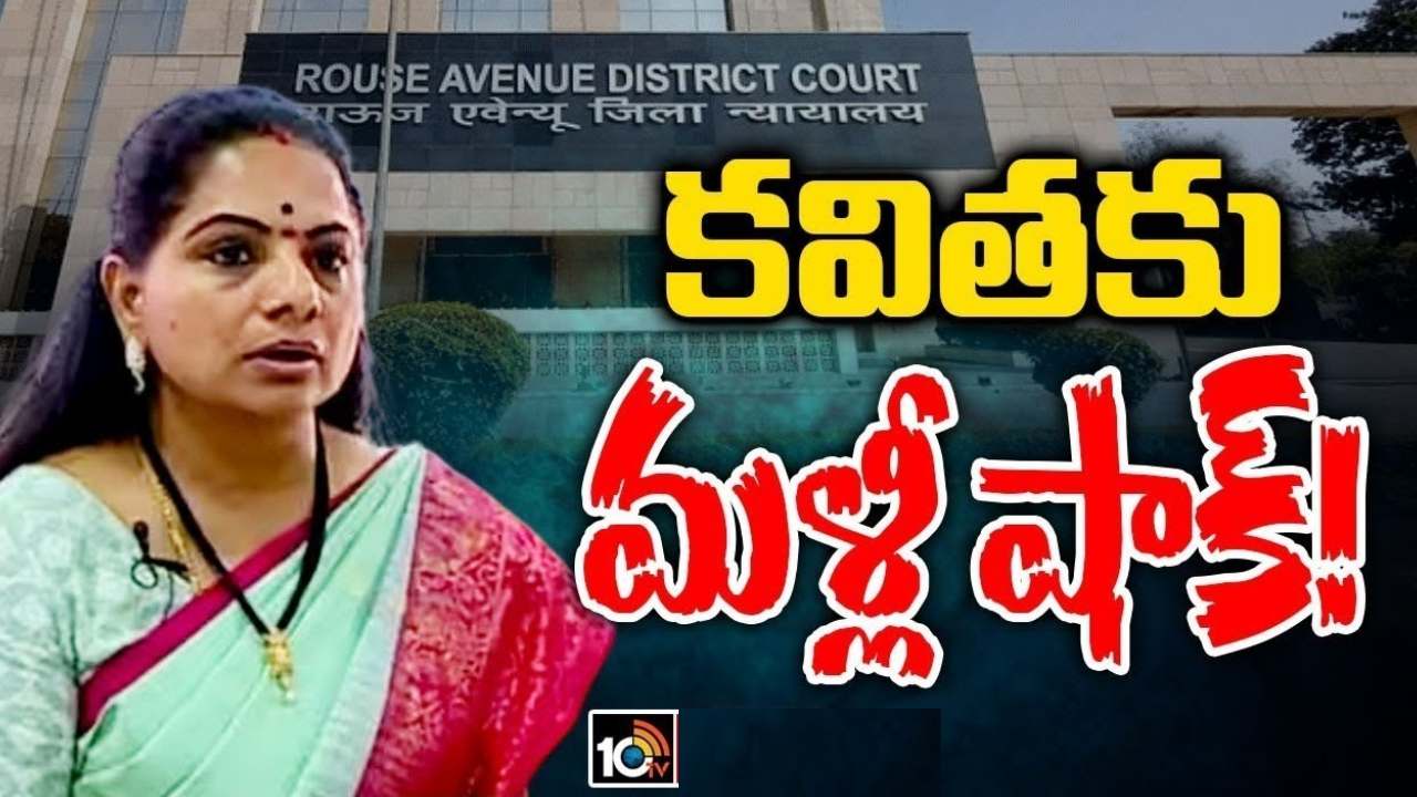 ఢిల్లీ లిక్కర్ పాలసీ ఈడీ కేసులో కవిత జ్యుడీషియల్ కస్టడి పొడిగింపు ఢిల్లీ లిక్కర్ పాలసీ ఈడీ కేసులో కవిత జ్యుడీషియల్ కస్టడి పొడిగింపు