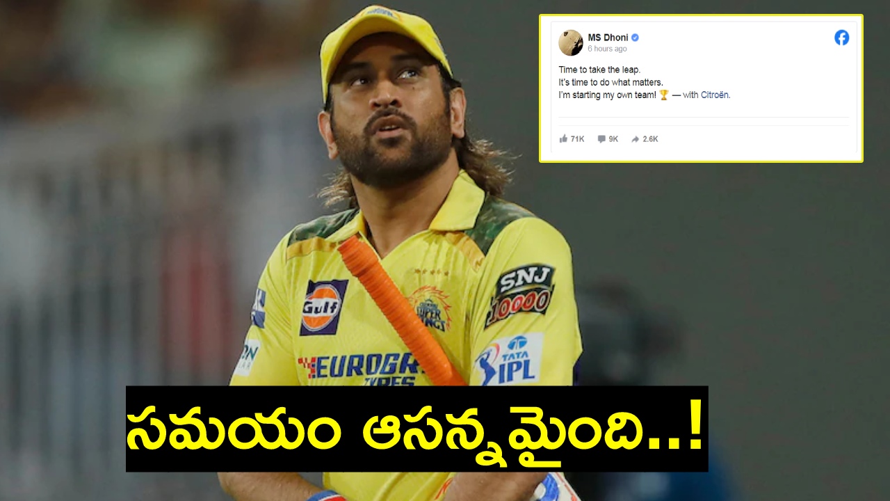 MS Dhoni : ఫేస్బుక్లో ధోని పోస్ట్ వైరల్.. ‘సమయం ఆసన్నమైంది..’ రిటైర్మెంట్ పై హింట్ ఇచ్చాడా? MS Dhoni : ఫేస్బుక్లో ధోని పోస్ట్ వైరల్.. ‘సమయం ఆసన్నమైంది..’ రిటైర్మెంట్ పై హింట్ ఇచ్చాడా?