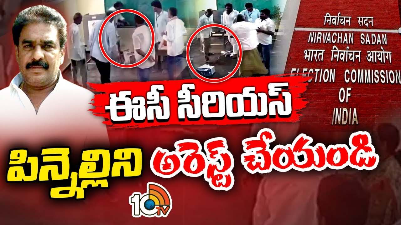 ఈవీఎం ధ్వంసం ఘటనపై సీఈసీ సీరియస్.. పిన్నెల్లి గెలిచినా డిస్ క్వాలిఫై అయ్యే అవకాశం! ఈవీఎం ధ్వంసం ఘటనపై సీఈసీ సీరియస్.. పిన్నెల్లి గెలిచినా డిస్ క్వాలిఫై అయ్యే అవకాశం!