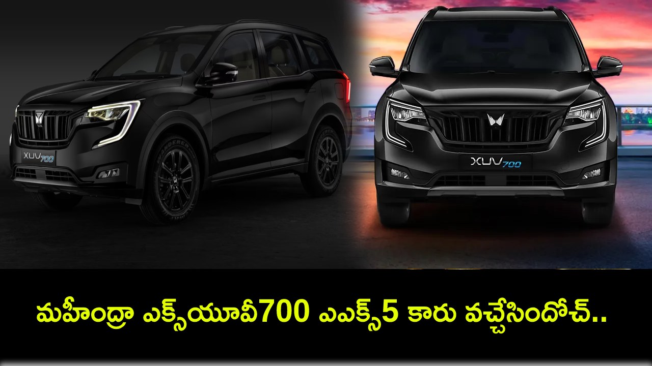 Mahindra XUV700 AX5 : మహీంద్రా ఎక్స్యూవీ700 AX5 కారు వచ్చేసిందోచ్.. ధర ఎంతంటే? పూర్తి ధరల జాబితా ఇదే! Mahindra XUV700 AX5 : మహీంద్రా ఎక్స్యూవీ700 AX5 కారు వచ్చేసిందోచ్.. ధర ఎంతంటే? పూర్తి ధరల జాబితా ఇదే!