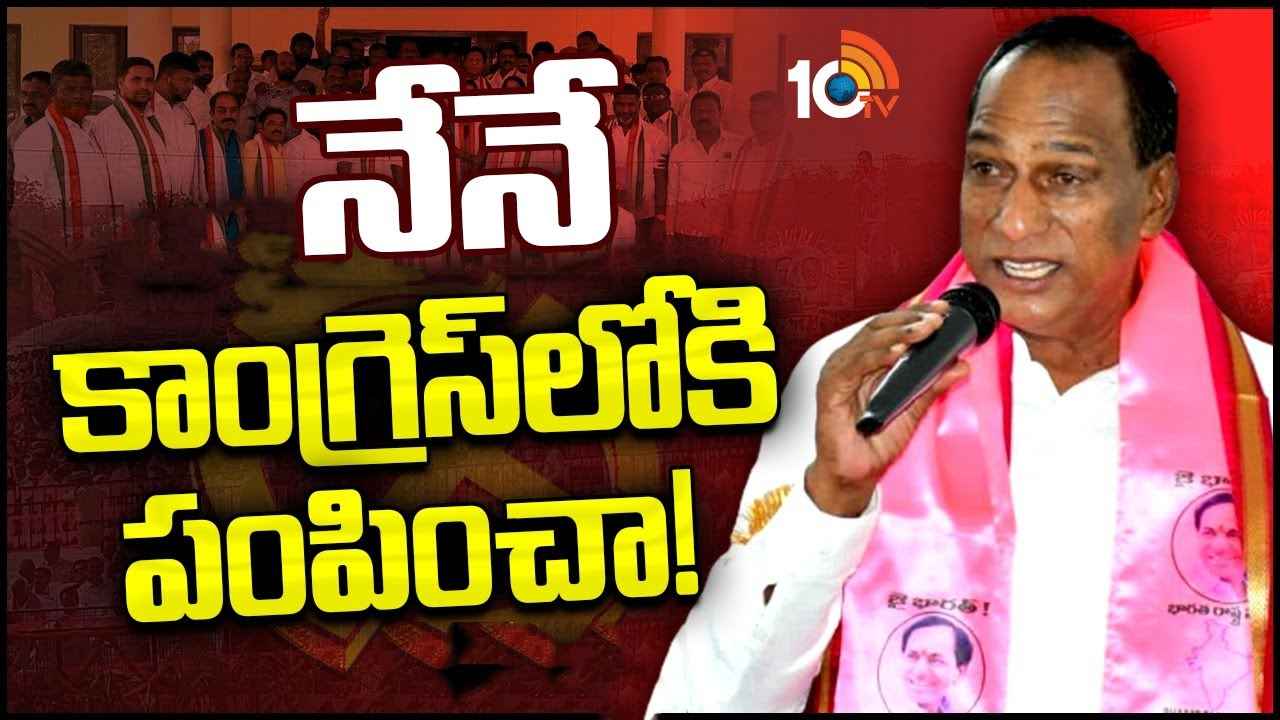 Malla Reddy : వాళ్లందరిని నేనే కాంగ్రెస్లోకి పంపా, కోవర్టులుగా పని చేస్తున్నారు- మల్లారెడ్డి సంచలన వ్యాఖ్యలు Malla Reddy : వాళ్లందరిని నేనే కాంగ్రెస్లోకి పంపా, కోవర్టులుగా పని చేస్తున్నారు- మల్లారెడ్డి సంచలన వ్యాఖ్యలు