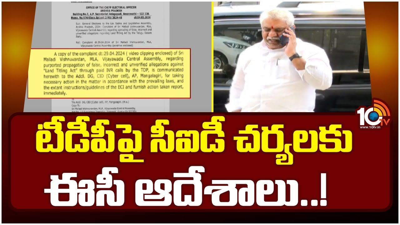 టీడీపీపై సీఐడీ చర్యలకు ఈసీ ఆదేశాలు..!