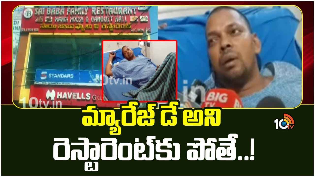 వామ్మో.. తృటిలో తప్పిన గండం.. మండీ బిర్యానీ తిని ఆసుపత్రిపాలైన కుటుంబం వామ్మో.. తృటిలో తప్పిన గండం.. మండీ బిర్యానీ తిని ఆసుపత్రిపాలైన కుటుంబం