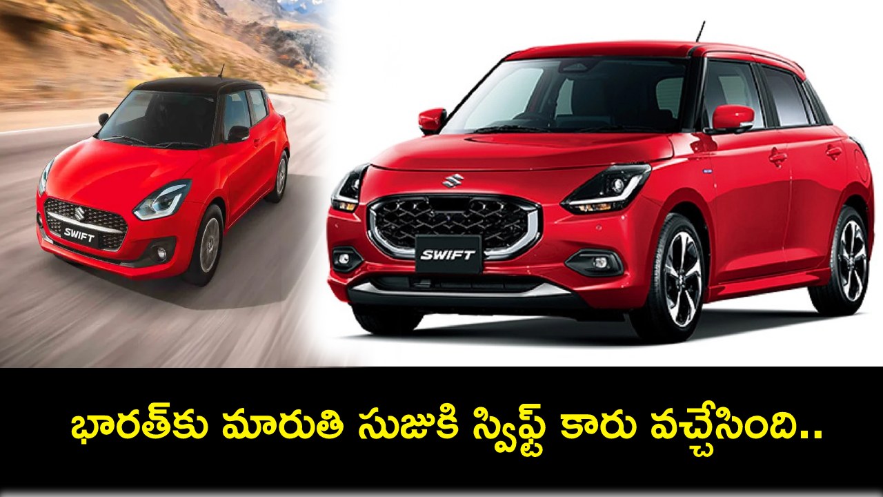 Maruti Suzuki Swift : భారత్కు మారుతి సుజుకి స్విఫ్ట్ కారు వచ్చేసింది.. ఫీచర్లు చూస్తే ఫిదానే.. ఏ వేరియంట్ ధర ఎంతంటే? Maruti Suzuki Swift : భారత్కు మారుతి సుజుకి స్విఫ్ట్ కారు వచ్చేసింది.. ఫీచర్లు చూస్తే ఫిదానే.. ఏ వేరియంట్ ధర ఎంతంటే?