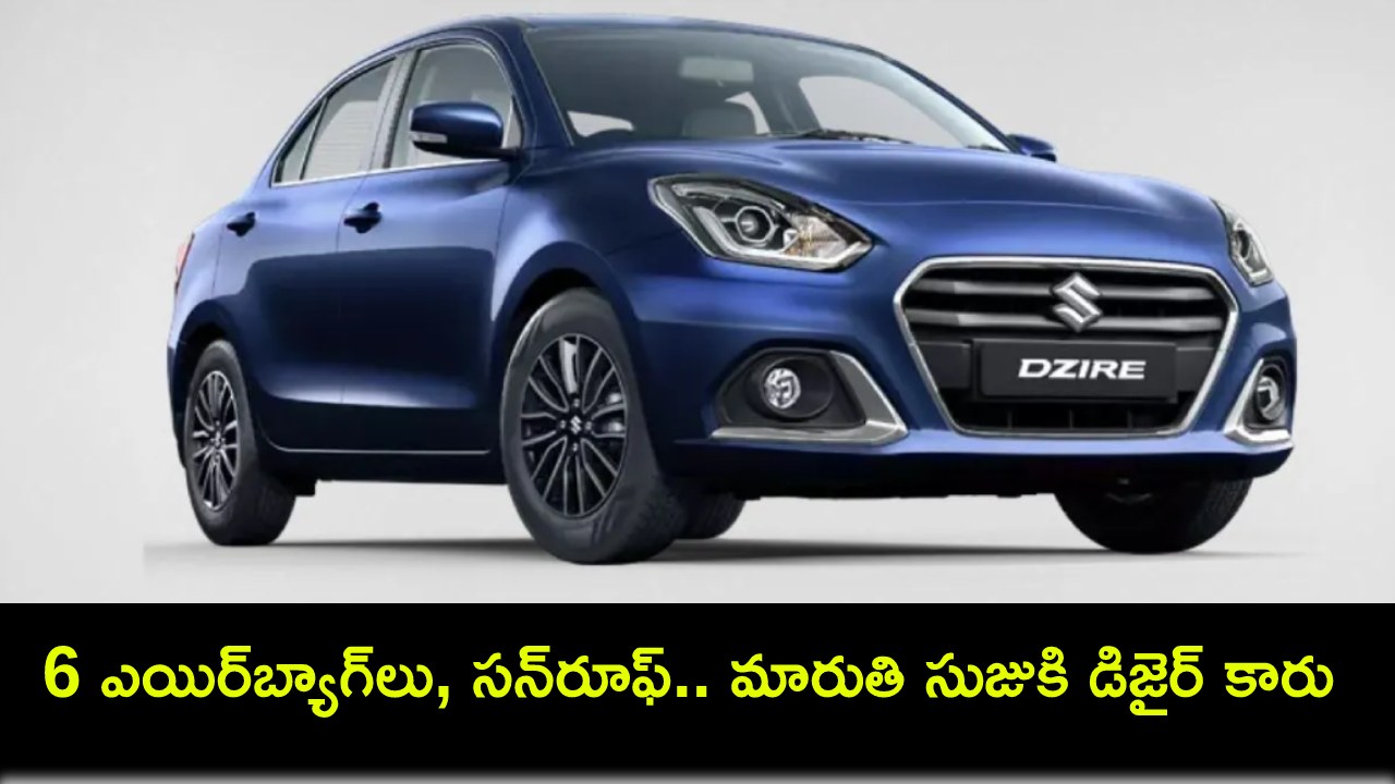 Maruti Suzuki Dzire Launch : 6 ఎయిర్బ్యాగ్లు, సన్రూఫ్ సేఫ్టీ ఫీచర్లతో మారుతి సుజుకి డిజైర్ కారు వస్తోంది.. ధర ఎంత ఉండొచ్చుంటే? Maruti Suzuki Dzire Launch : 6 ఎయిర్బ్యాగ్లు, సన్రూఫ్ సేఫ్టీ ఫీచర్లతో మారుతి సుజుకి డిజైర్ కారు వస్తోంది.. ధర ఎంత ఉండొచ్చుంటే?