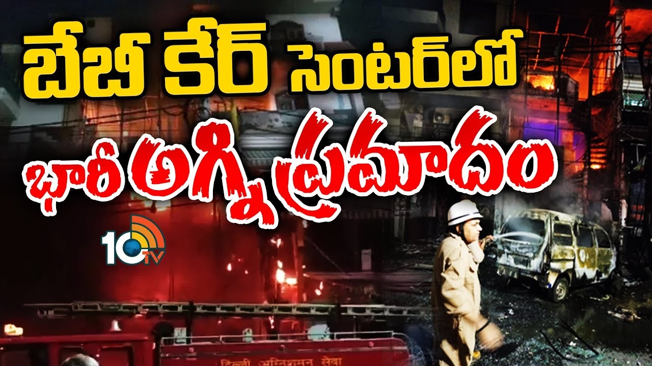 Children Hospital Fire : ఢిల్లీలోని బేబీకేర్ ఆస్పత్రిలో అగ్నిప్రమాదం..