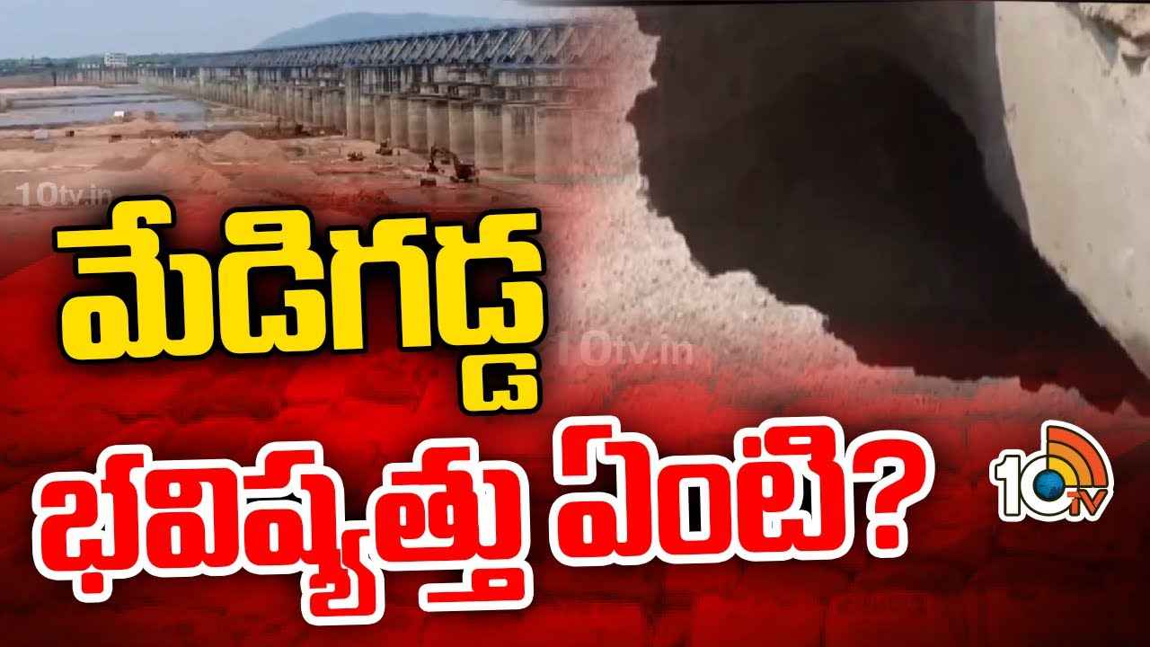 మళ్లీ భారీ శబ్ధాలు, ప్రకంపనలు.. పెను ప్రమాదంలో మేడిగడ్డ ప్రాజెక్ట్..! మళ్లీ భారీ శబ్ధాలు, ప్రకంపనలు.. పెను ప్రమాదంలో మేడిగడ్డ ప్రాజెక్ట్..!