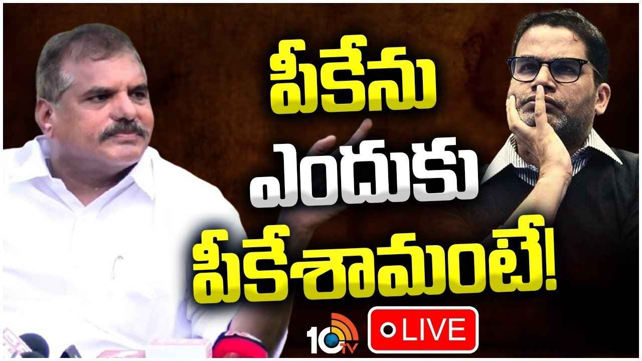 ప్రశాంత్ కిషోర్ ఏమైనా బ్రహ్మ? 175 సీట్లు కన్ఫర్మ్- మంత్రి బొత్స ప్రశాంత్ కిషోర్ ఏమైనా బ్రహ్మ? 175 సీట్లు కన్ఫర్మ్- మంత్రి బొత్స