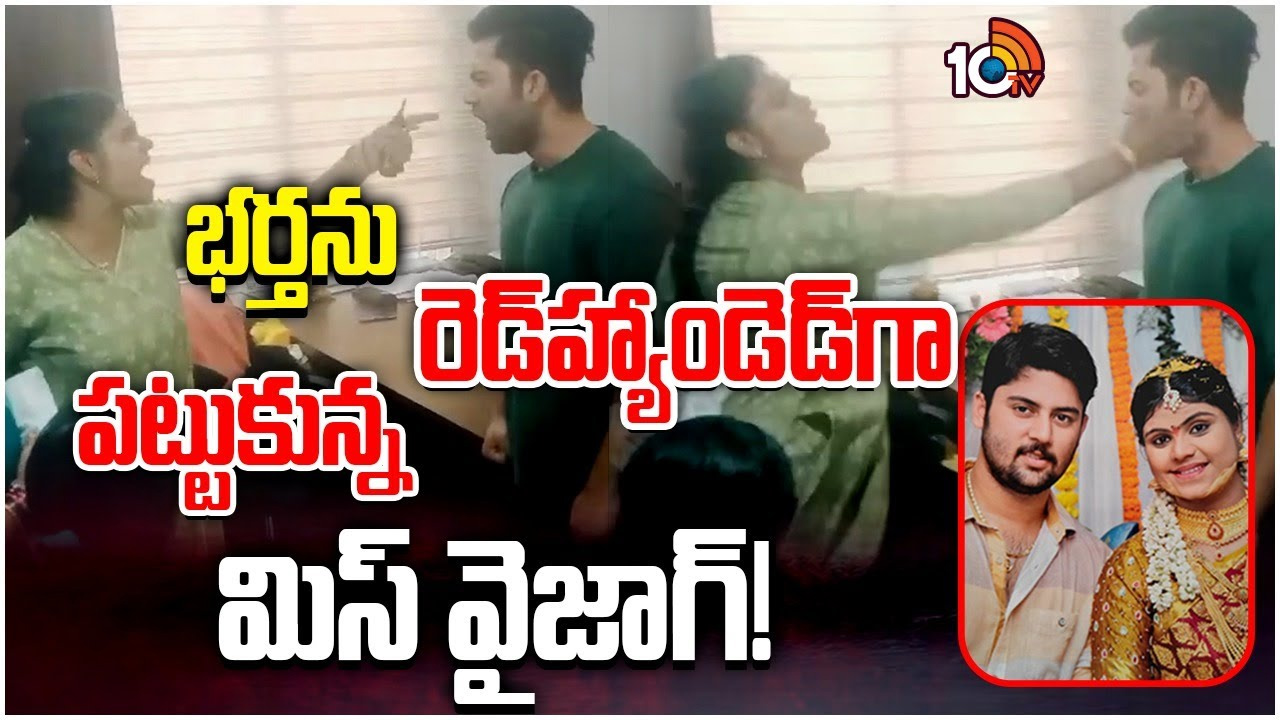 మా ఆయనకు అమ్మాయిల పిచ్చి.. పబ్జీలో అమ్మాయిలను ట్రాప్ చేస్తున్నాడు.. మా ఆయనకు అమ్మాయిల పిచ్చి.. పబ్జీలో అమ్మాయిలను ట్రాప్ చేస్తున్నాడు..