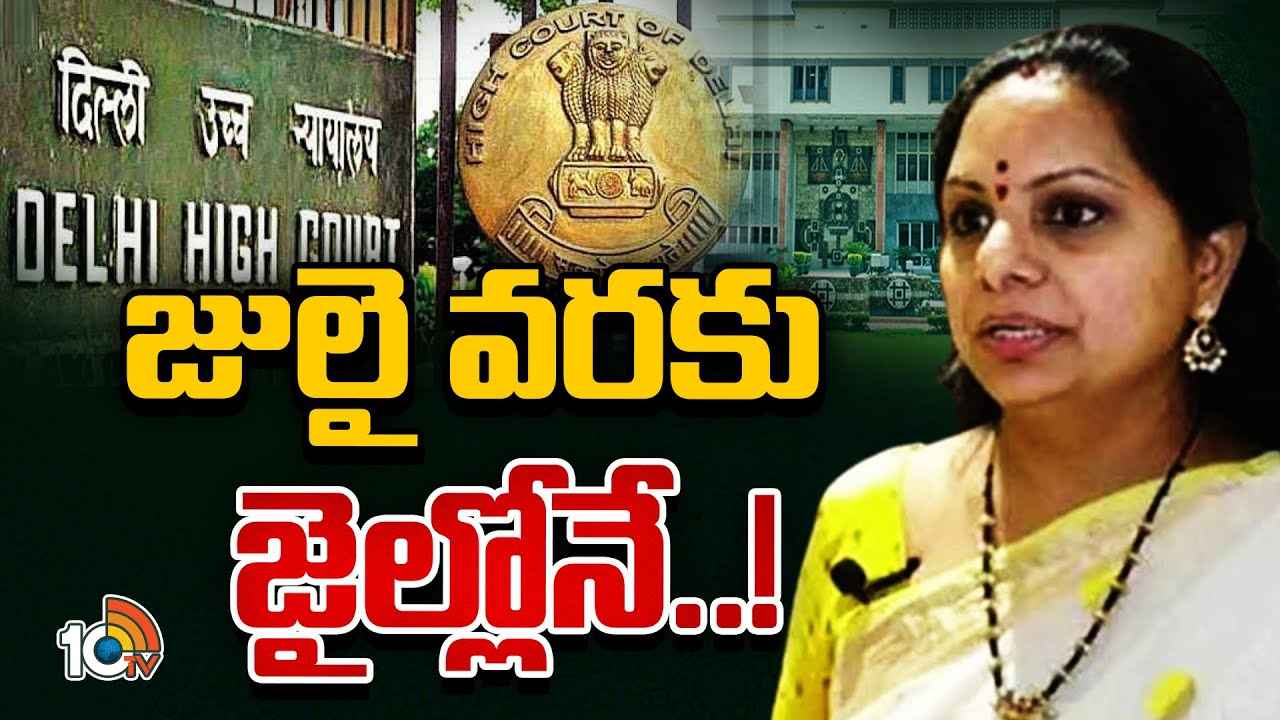 జులై వరకు జైల్లోనే కవిత..! కారణం ఏంటంటే.. జులై వరకు జైల్లోనే కవిత..! కారణం ఏంటంటే..