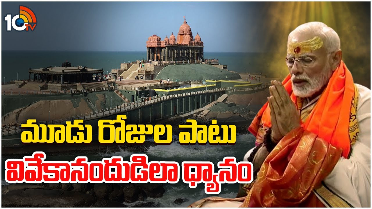 కన్యాకుమారిలో ధ్యానంపై కాంగ్రెస్ అభ్యంతరం