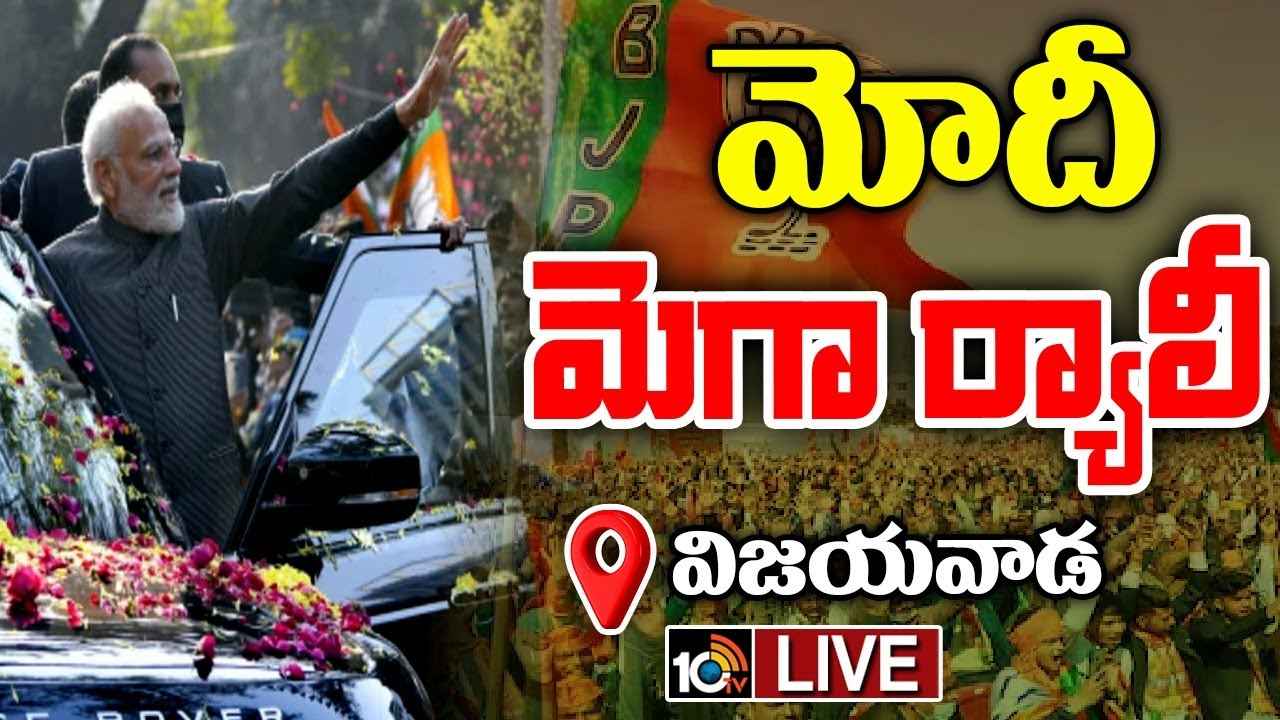 Pm Modi Road Show : విజయవాడలో ప్రధాని మోదీ, చంద్రబాబు, పవన్ కల్యాణ్ మెగా రోడ్ షో.. Pm Modi Road Show : విజయవాడలో ప్రధాని మోదీ, చంద్రబాబు, పవన్ కల్యాణ్ మెగా రోడ్ షో..