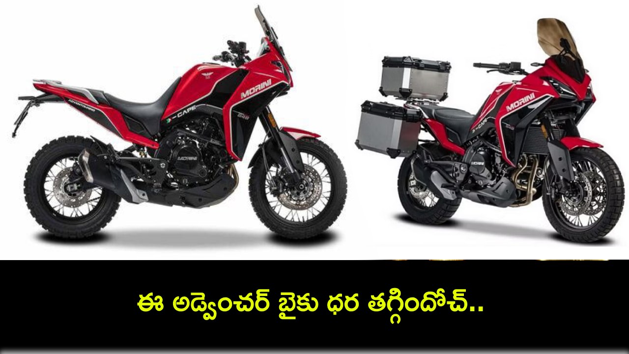 Moto Morini X-Cape : కొత్త బైకు కొంటున్నారా? ఈ అడ్వెంచర్ బైకు ధరలు భారీగా తగ్గాయి..! Moto Morini X-Cape : కొత్త బైకు కొంటున్నారా? ఈ అడ్వెంచర్ బైకు ధరలు భారీగా తగ్గాయి..!