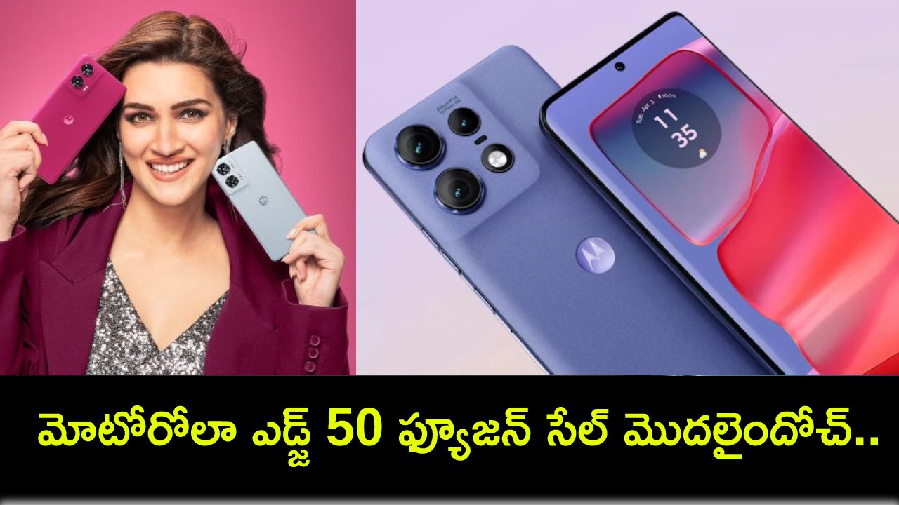 Motorola Edge 50 Fusion : మోటోరోలా ఎడ్జ్ 50 ఫ్యూజన్ సేల్ మొదలైందోచ్.. ఫీచర్లు అదుర్స్, బ్యాంకు ఆఫర్లు ఇవే Motorola Edge 50 Fusion : మోటోరోలా ఎడ్జ్ 50 ఫ్యూజన్ సేల్ మొదలైందోచ్.. ఫీచర్లు అదుర్స్, బ్యాంకు ఆఫర్లు ఇవే