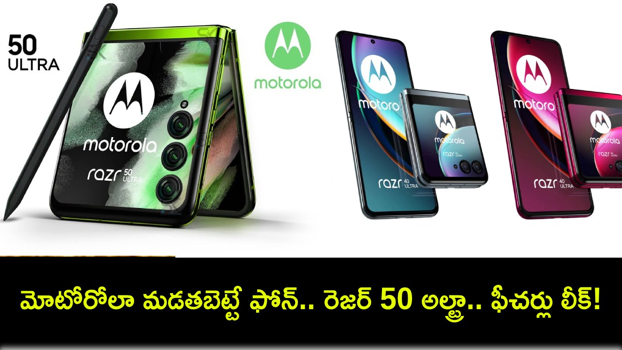 Motorola Razr 50 Ultra : మోటోరోలా నుంచి మడతబెట్టే ఫోన్ రెజర్ 50 అల్ట్రా వచ్చేస్తోంది.. లాంచ్కు ముందే కీలక స్పెషిఫికేషన్లు లీక్! Motorola Razr 50 Ultra : మోటోరోలా నుంచి మడతబెట్టే ఫోన్ రెజర్ 50 అల్ట్రా వచ్చేస్తోంది.. లాంచ్కు ముందే కీలక స్పెషిఫికేషన్లు లీక్!