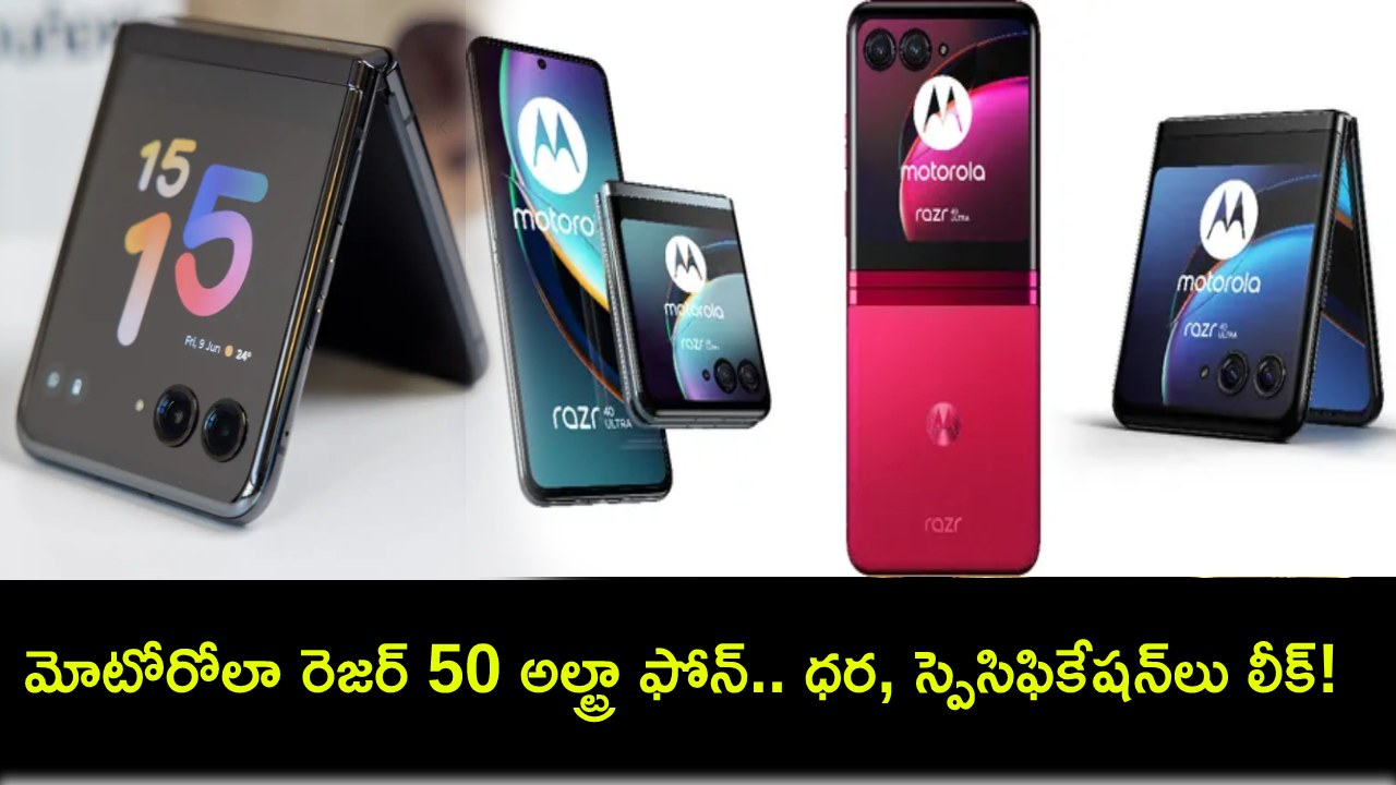 Motorola Razr 50 Ultra : మోటోరోలా నుంచి మడతబెట్టే ఫోన్.. రెజర్ 50 అల్ట్రా ధర, స్పెసిఫికేషన్లు లీక్! Motorola Razr 50 Ultra : మోటోరోలా నుంచి మడతబెట్టే ఫోన్.. రెజర్ 50 అల్ట్రా ధర, స్పెసిఫికేషన్లు లీక్!