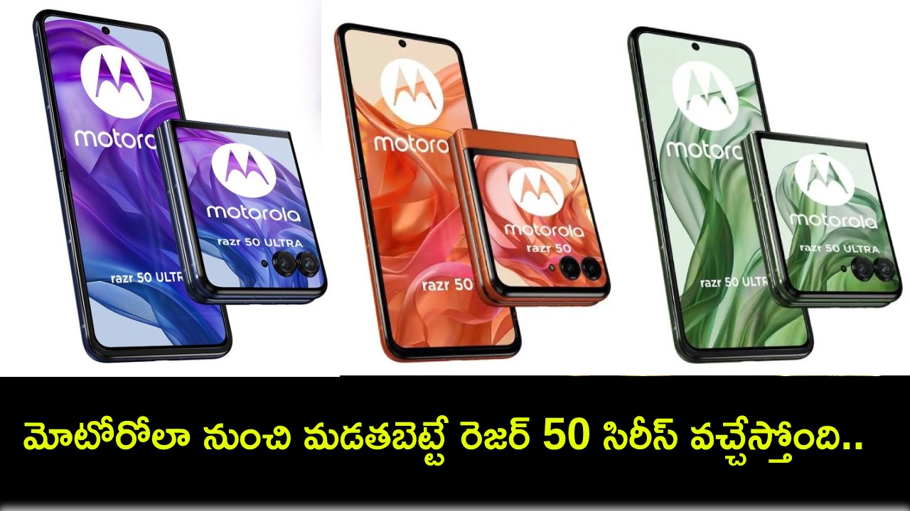 Motorola Razr 50 Series : మోటోరోలా నుంచి మడతబెట్టే రెజర్ 50 సిరీస్ వచ్చేస్తోంది.. లాంచ్కు ముందే డిజైన్, స్పెషిఫికేషన్లు లీక్.. Motorola Razr 50 Series : మోటోరోలా నుంచి మడతబెట్టే రెజర్ 50 సిరీస్ వచ్చేస్తోంది.. లాంచ్కు ముందే డిజైన్, స్పెషిఫికేషన్లు లీక్..