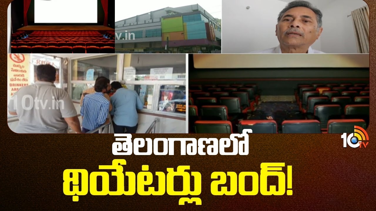 Movie Theaters : తెలంగాణలో థియేటర్లు బంద్!