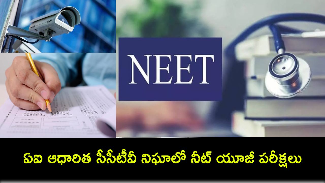 NEET UG 2024 : ఏఐ ఆధారిత సీసీటీవీ నిఘాలో నీట్ యూజీ 2024 పరీక్షలు..! NEET UG 2024 : ఏఐ ఆధారిత సీసీటీవీ నిఘాలో నీట్ యూజీ 2024 పరీక్షలు..!