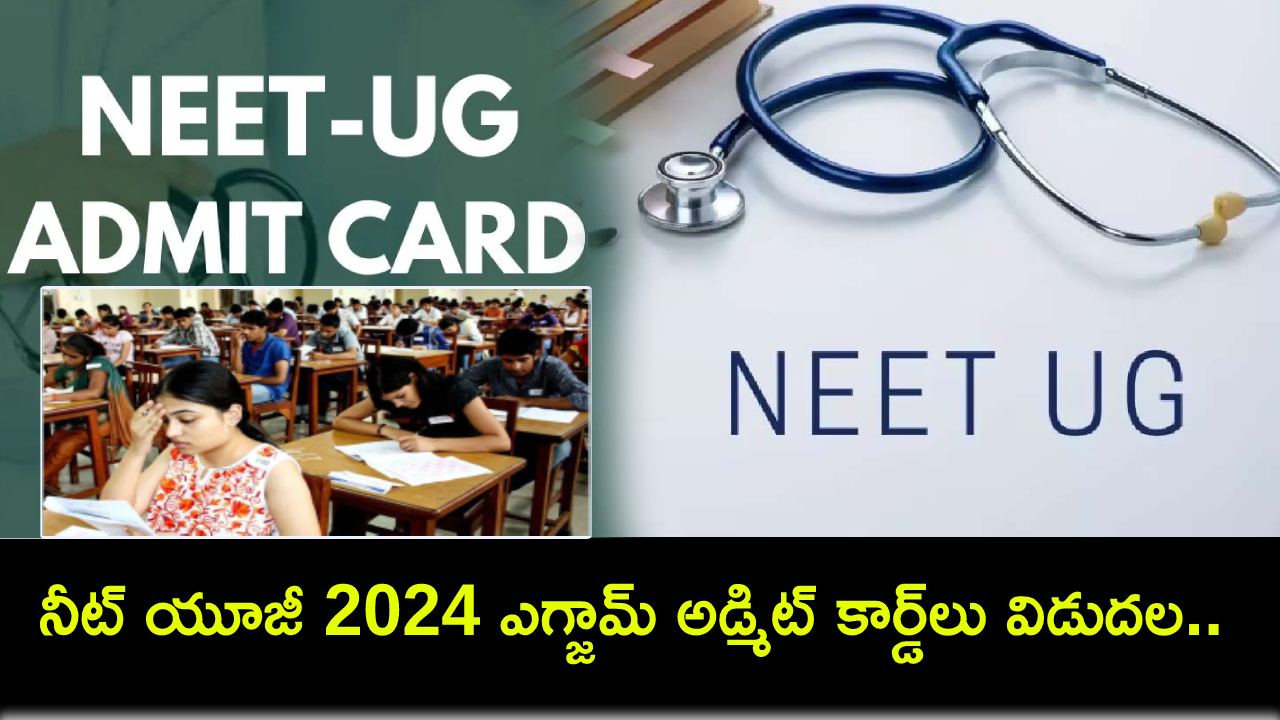 NEET UG 2024 : నీట్ యూజీ 2024 ఎంట్రన్స్ ఎగ్జామ్ అడ్మిట్ కార్డ్లు విడుదల.. పరీక్ష ఎప్పుడంటే? NEET UG 2024 : నీట్ యూజీ 2024 ఎంట్రన్స్ ఎగ్జామ్ అడ్మిట్ కార్డ్లు విడుదల.. పరీక్ష ఎప్పుడంటే?