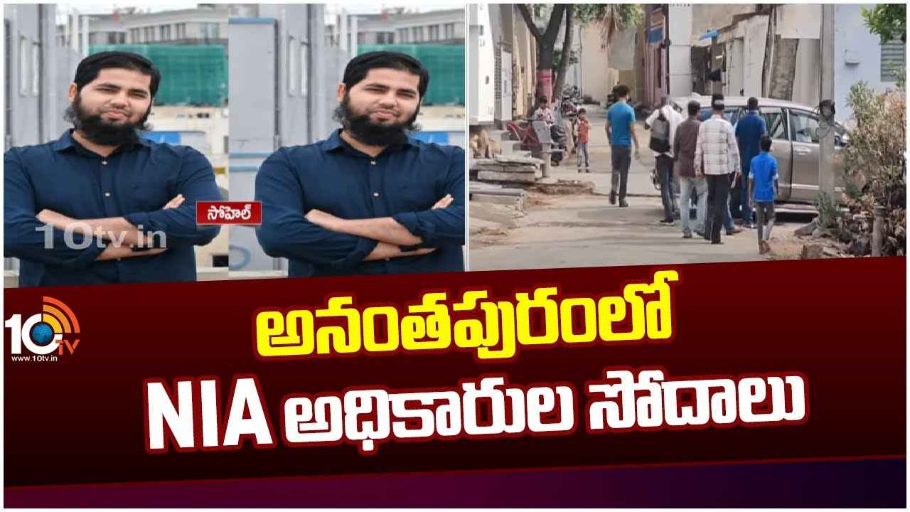 అనంతపురంలో ఉగ్ర లింకుల కలకలం..! రిటైర్డ్ హెడ్ మాస్టర్ ఇంట్లో ఎన్ఐఏ సోదాలు అనంతపురంలో ఉగ్ర లింకుల కలకలం..! రిటైర్డ్ హెడ్ మాస్టర్ ఇంట్లో ఎన్ఐఏ సోదాలు