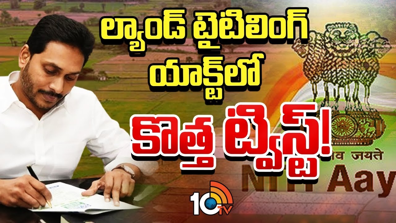 Land Titling Act : ల్యాండ్ టైటిలింగ్ యాక్ట్‌పై నీతి ఆయోగ్ సంచలన ప్రకటన