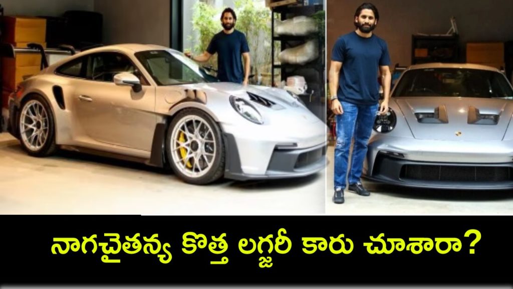 Naga Chaitanya adds brand new Porsche 911 GT3 RS worth Rs 3.5 crore to his garage.