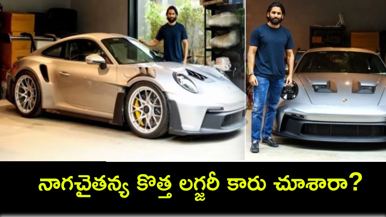 Naga Chaitanya : నాగచైతన్య కొత్త కారు భలే ఉందిగా.. ఈ లగ్జరీ స్పోర్ట్స్ మోడల్ స్పెషాలిటీ ఏంటో తెలుసా? ధర ఎంతంటే? Naga Chaitanya : నాగచైతన్య కొత్త కారు భలే ఉందిగా.. ఈ లగ్జరీ స్పోర్ట్స్ మోడల్ స్పెషాలిటీ ఏంటో తెలుసా? ధర ఎంతంటే?