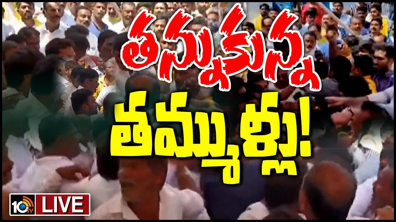 నెల్లూరు జిల్లా టీడీపీలో వర్గపోరు.. ఆనం సమక్షంలోనే కొట్టుకున్న తెలుగు తమ్ముళ్లు నెల్లూరు జిల్లా టీడీపీలో వర్గపోరు.. ఆనం సమక్షంలోనే కొట్టుకున్న తెలుగు తమ్ముళ్లు