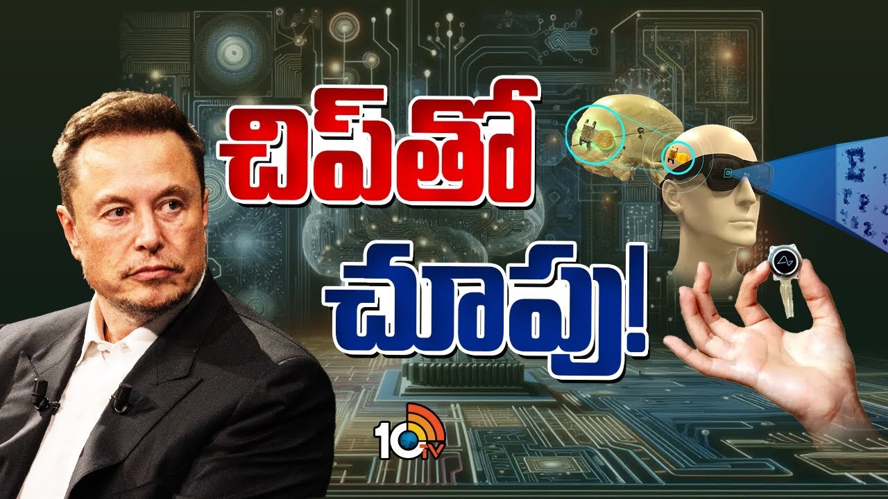 Neuralink Bionic Eyes : చిప్తో చూపు.. ఎలన్ మస్క్ న్యూరాలింక్ మరో ఆవిష్కరణ.. Neuralink Bionic Eyes : చిప్తో చూపు.. ఎలన్ మస్క్ న్యూరాలింక్ మరో ఆవిష్కరణ..