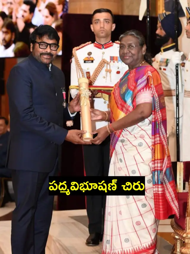 >పద్మవిభూషణ్ అందుకున్న చిరు
