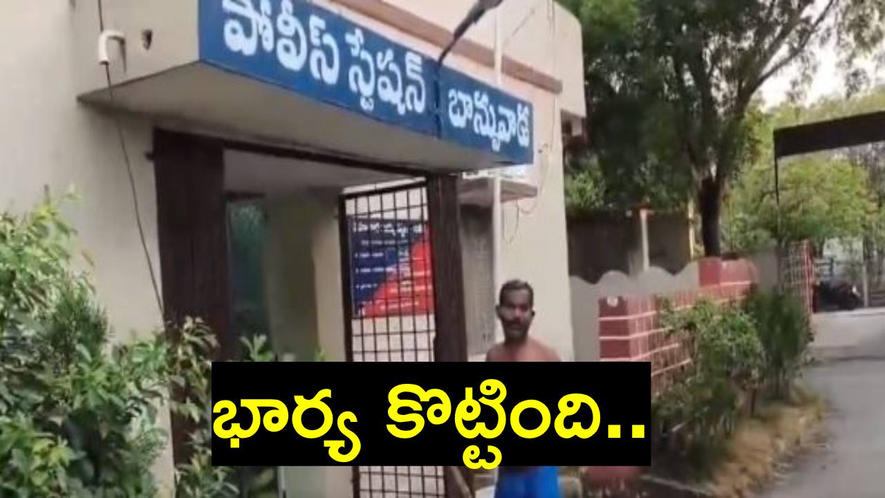 Video: ఇల్లాలి ఇంటిపోరు పడలేక.. భార్య కొడుతోందంటూ అర్ధనగ్నంగా పోలీస్ స్టేషన్కి వచ్చిన భర్త Video: ఇల్లాలి ఇంటిపోరు పడలేక.. భార్య కొడుతోందంటూ అర్ధనగ్నంగా పోలీస్ స్టేషన్కి వచ్చిన భర్త