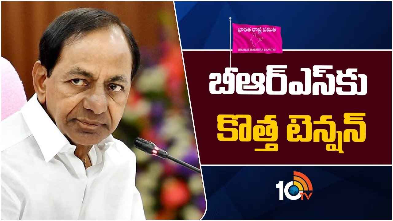 లోక్సభ ఎన్నికల తర్వాత బీఆర్ఎస్కు కొత్త టెన్షన్..! లోక్సభ ఎన్నికల తర్వాత బీఆర్ఎస్కు కొత్త టెన్షన్..!