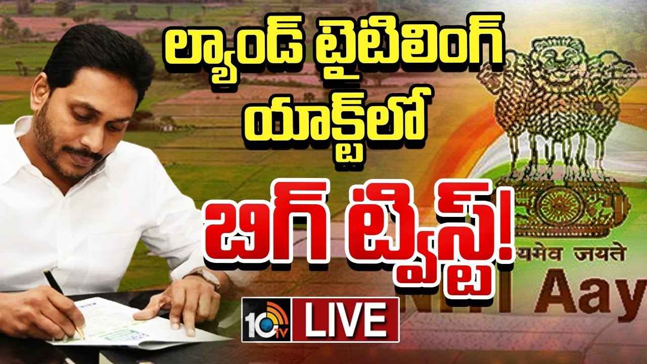 ల్యాండ్ టైటిలింగ్ యాక్ట్పై నీతి ఆయోగ్ సంచలన ప్రకటన ల్యాండ్ టైటిలింగ్ యాక్ట్పై నీతి ఆయోగ్ సంచలన ప్రకటన
