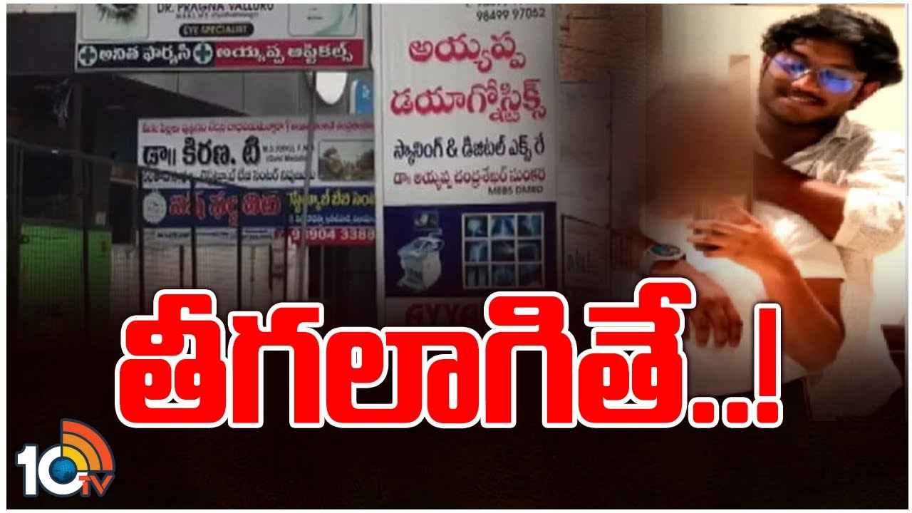 స్కానింగ్ సెంటర్లో వికృత చేష్టల కేసు.. స్కానింగ్ కేంద్రాల పరిశీలనకు 50 బృందాలు స్కానింగ్ సెంటర్లో వికృత చేష్టల కేసు.. స్కానింగ్ కేంద్రాల పరిశీలనకు 50 బృందాలు