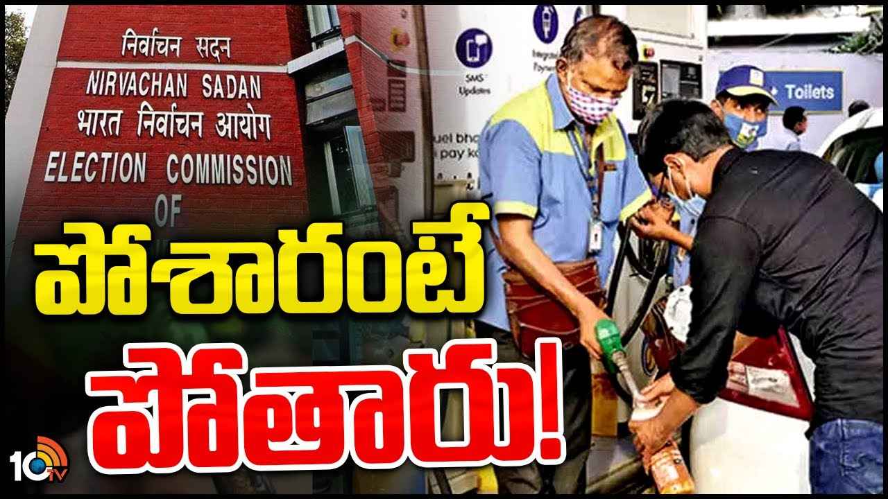 బాటిళ్లలో పోస్తే ఖబడ్దార్! పెట్రోల్ బంక్ నిర్వాహకులకు ఈసీ వార్నింగ్ బాటిళ్లలో పోస్తే ఖబడ్దార్! పెట్రోల్ బంక్ నిర్వాహకులకు ఈసీ వార్నింగ్