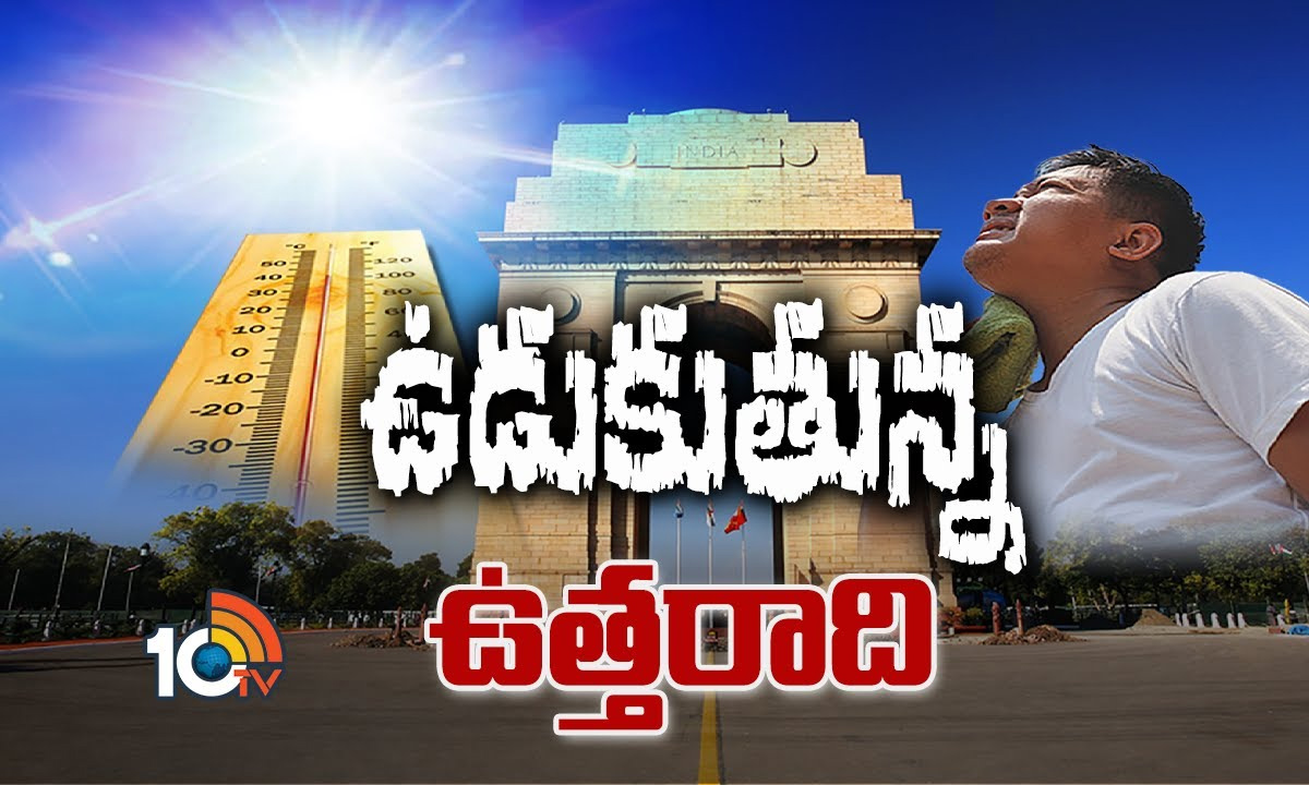 నార్త్ ఇండియాలో మండుతున్న ఎండలపై ఫన్నీ మీమ్స్, జోక్స్ నార్త్ ఇండియాలో మండుతున్న ఎండలపై ఫన్నీ మీమ్స్, జోక్స్