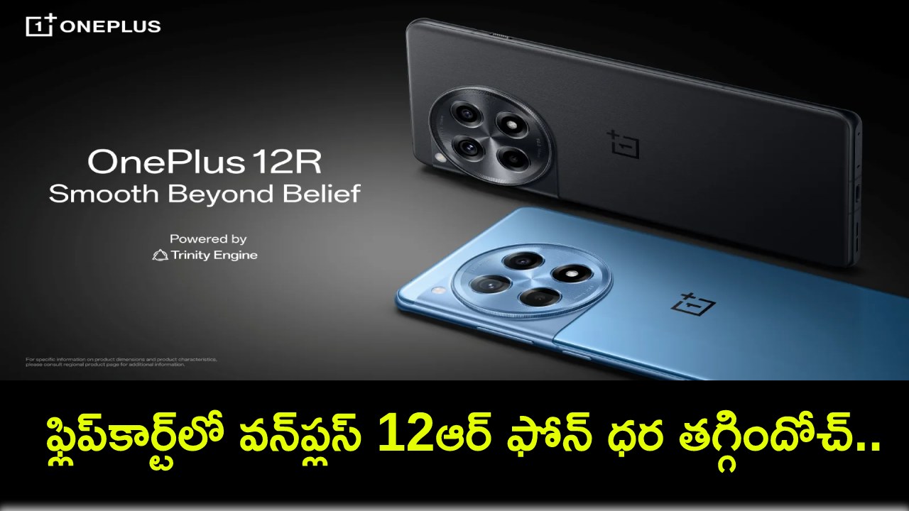 OnePlus 12R Price Drop : ఫ్లిప్కార్ట్లో వన్ప్లస్ 12ఆర్ ఫోన్ ధర తగ్గిందోచ్.. ఈ ప్లాట్ డిస్కౌంట్ పొందాలంటే? OnePlus 12R Price Drop : ఫ్లిప్కార్ట్లో వన్ప్లస్ 12ఆర్ ఫోన్ ధర తగ్గిందోచ్.. ఈ ప్లాట్ డిస్కౌంట్ పొందాలంటే?