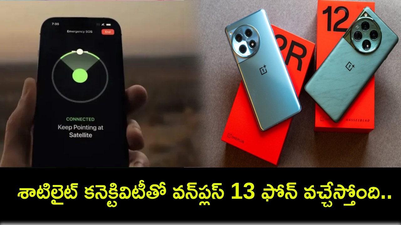 OnePlus 13 Renders : శాటిలైట్ కనెక్టివిటీతో వన్ప్లస్ 13 ఫోన్ వచ్చేస్తోంది.. ఏయే ఫీచర్లు ఉండొచ్చుంటే? OnePlus 13 Renders : శాటిలైట్ కనెక్టివిటీతో వన్ప్లస్ 13 ఫోన్ వచ్చేస్తోంది.. ఏయే ఫీచర్లు ఉండొచ్చుంటే?