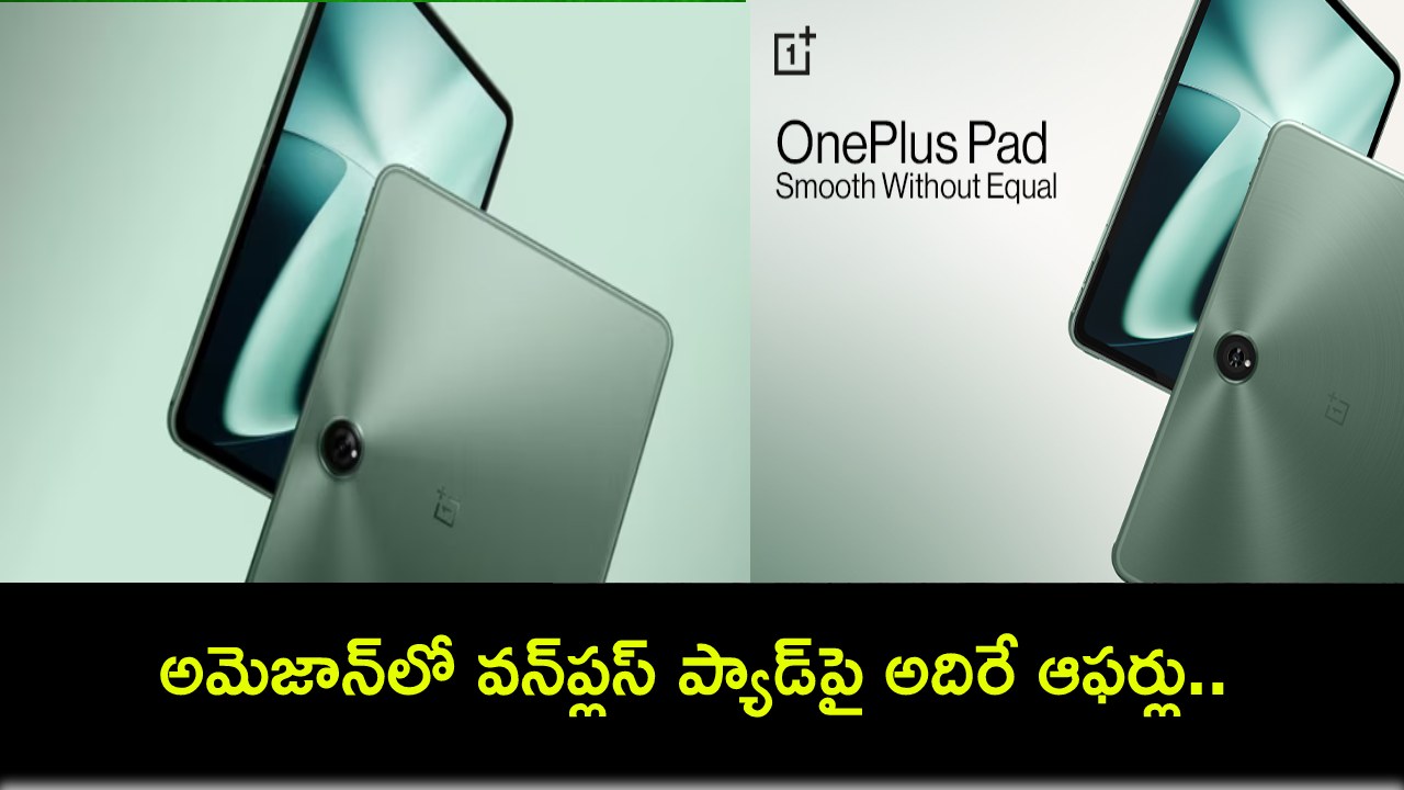 OnePlus Pad : అమెజాన్లో వన్ప్లస్ ప్యాడ్పై అదిరే ఆఫర్లు.. మరెన్నో డిస్కౌంట్లు.. ఈ డీల్ మిస్ చేసుకోవద్దు! OnePlus Pad : అమెజాన్లో వన్ప్లస్ ప్యాడ్పై అదిరే ఆఫర్లు.. మరెన్నో డిస్కౌంట్లు.. ఈ డీల్ మిస్ చేసుకోవద్దు!