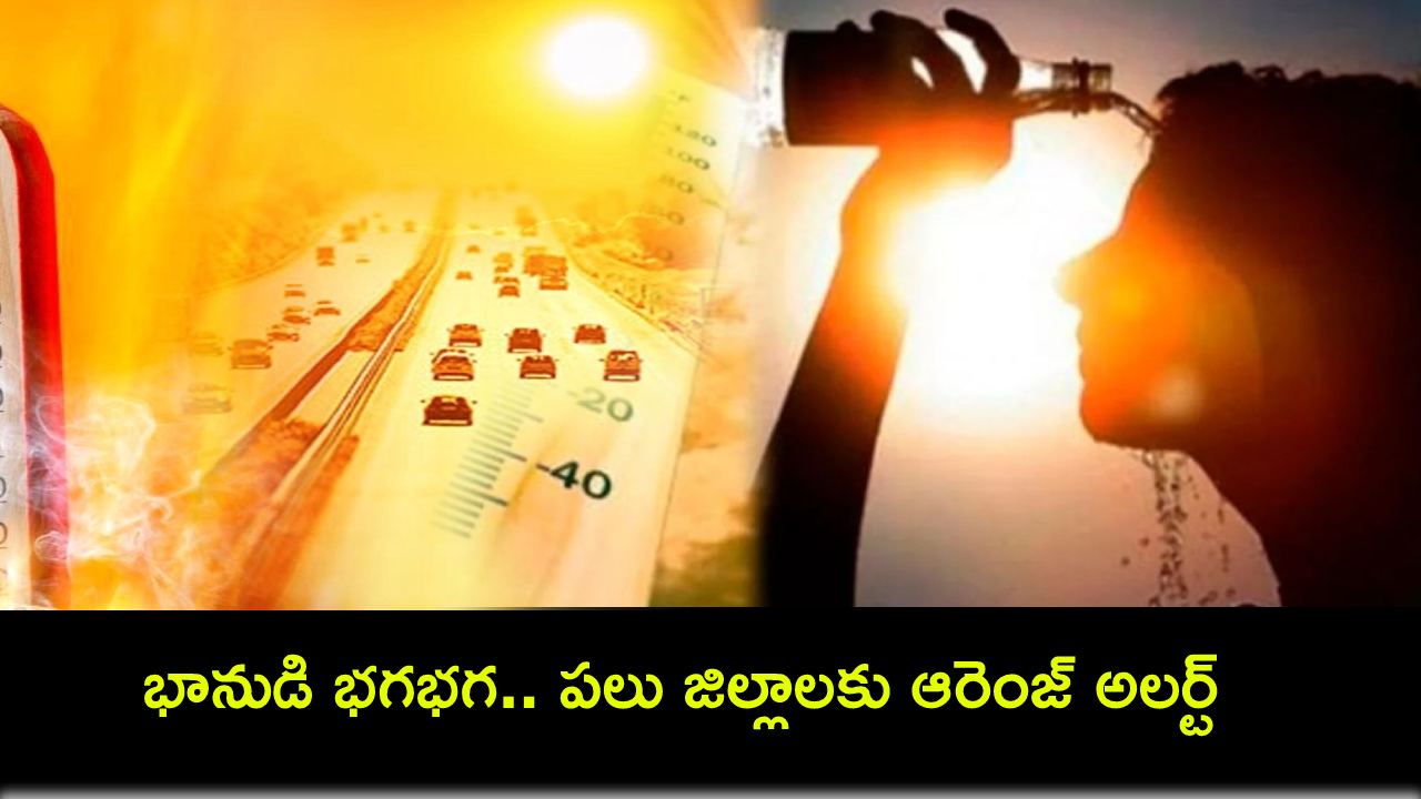 Orange Alert Temperature : నిప్పుల కుంపటిలా తెలంగాణ.. పలు జిల్లాలకు ఆరెంజ్ అలర్ట్ Orange Alert Temperature : నిప్పుల కుంపటిలా తెలంగాణ.. పలు జిల్లాలకు ఆరెంజ్ అలర్ట్