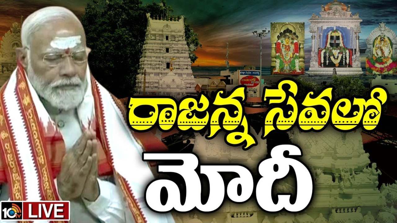 PM Modi : వేములవాడ రాజరాజేశ్వరస్వామి ఆలయంలో ప్రధాని మోదీ ప్రత్యేక పూజలు.. కోడె మొక్కులు చెల్లింపు PM Modi : వేములవాడ రాజరాజేశ్వరస్వామి ఆలయంలో ప్రధాని మోదీ ప్రత్యేక పూజలు.. కోడె మొక్కులు చెల్లింపు