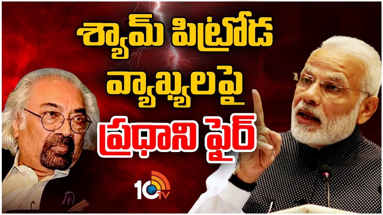 PM Narendra Modi : శ్యామ్ పిట్రోడ వ్యాఖ్యలపై ప్రధాని ఫైర్