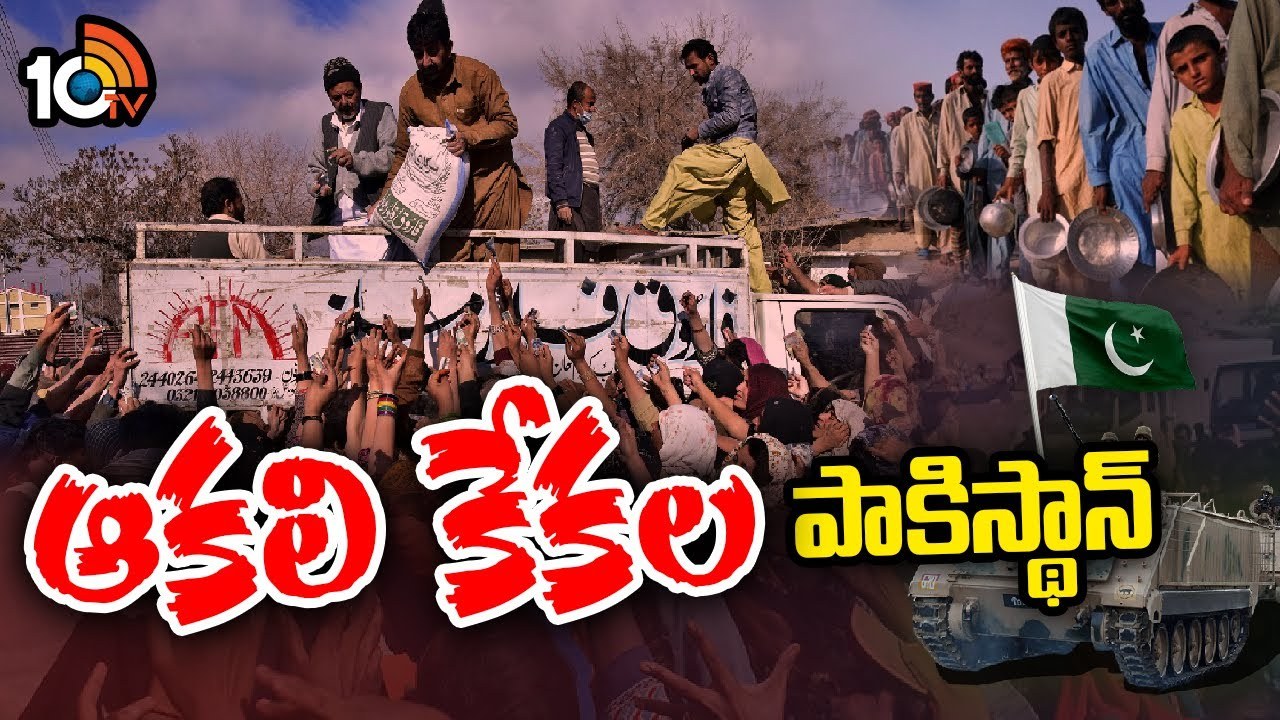 Pakistani Economic Crisis : అప్పుల్లో నిండా మునిగిన పాకిస్థాన్.. ఆకాశాన్నంటిన నిత్యావసర ధరలు Pakistani Economic Crisis : అప్పుల్లో నిండా మునిగిన పాకిస్థాన్.. ఆకాశాన్నంటిన నిత్యావసర ధరలు