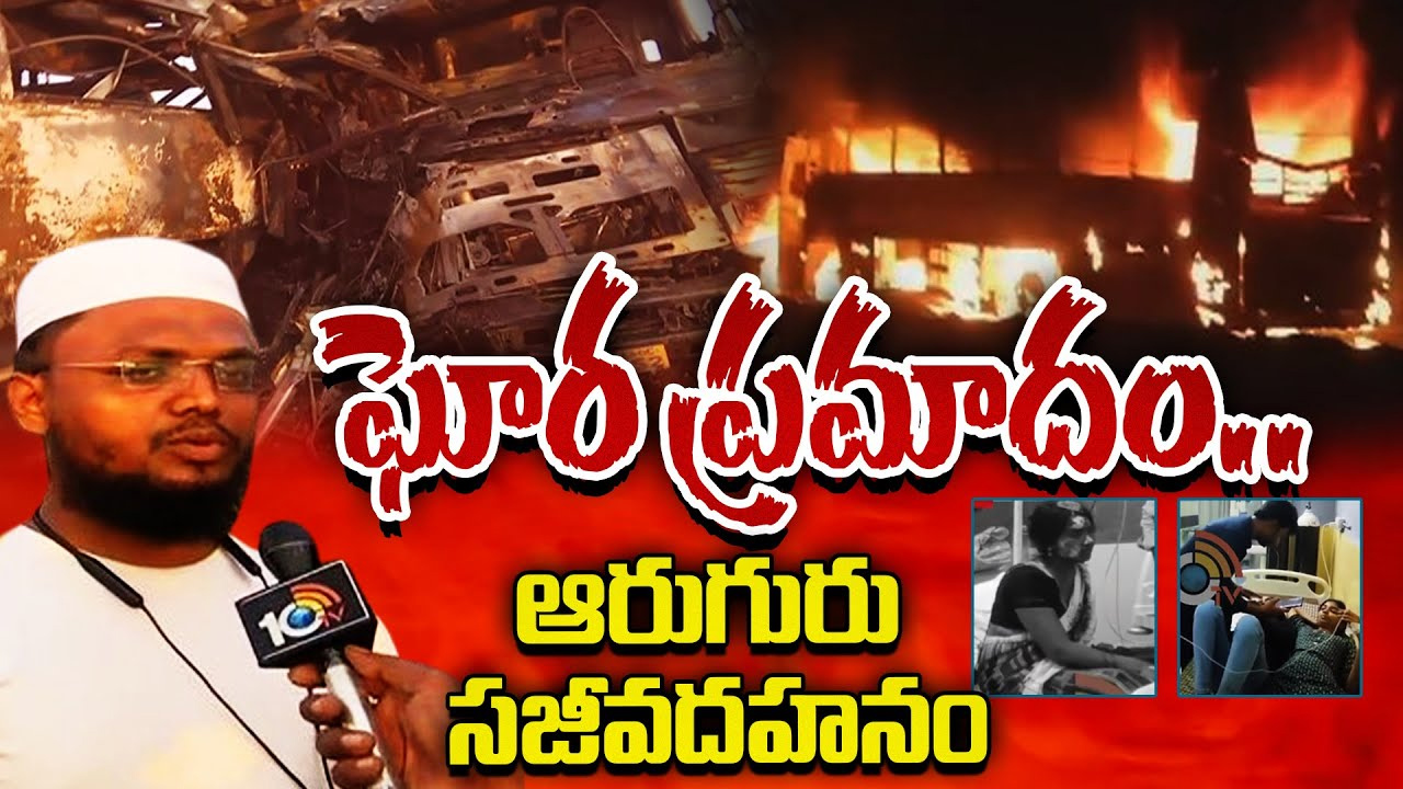 పల్నాడు జిల్లాలో ఘోర రోడ్డు ప్రమాదం.. ఇద్దరు డ్రైవర్లు సహా ఆరుగురు సజీవదహనం పల్నాడు జిల్లాలో ఘోర రోడ్డు ప్రమాదం.. ఇద్దరు డ్రైవర్లు సహా ఆరుగురు సజీవదహనం