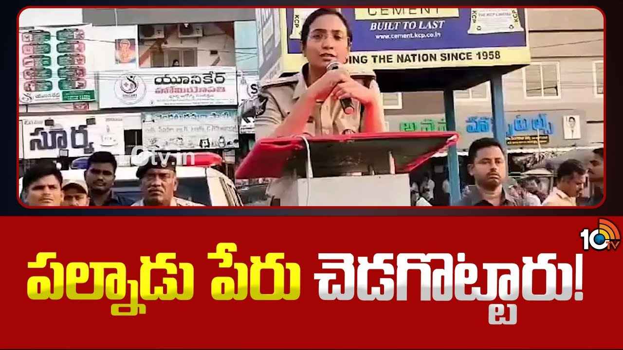 పల్నాడు పేరు దేశం మొత్తం మార్మోగుతోంది- ఎస్పీ మలికా గార్గ్ సంచలన వ్యాఖ్యలు పల్నాడు పేరు దేశం మొత్తం మార్మోగుతోంది- ఎస్పీ మలికా గార్గ్ సంచలన వ్యాఖ్యలు