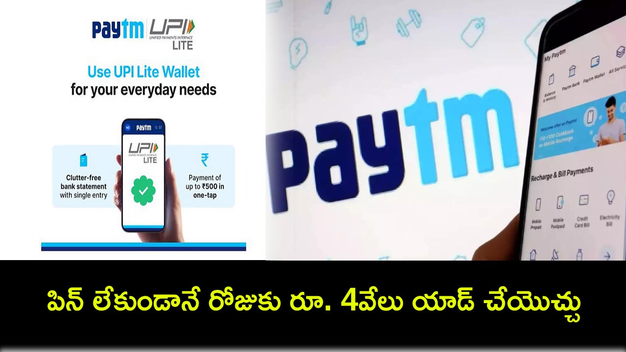 Paytm Lite Payments : పేటీఎం లైట్ వ్యాలెట్ రోజువారీ లిమిట్ పెరిగిందోచ్.. ఇకపై పిన్ లేకుండానే రోజుకు రూ. 4వేలు యాడ్ చేయొచ్చు..! Paytm Lite Payments : పేటీఎం లైట్ వ్యాలెట్ రోజువారీ లిమిట్ పెరిగిందోచ్.. ఇకపై పిన్ లేకుండానే రోజుకు రూ. 4వేలు యాడ్ చేయొచ్చు..!