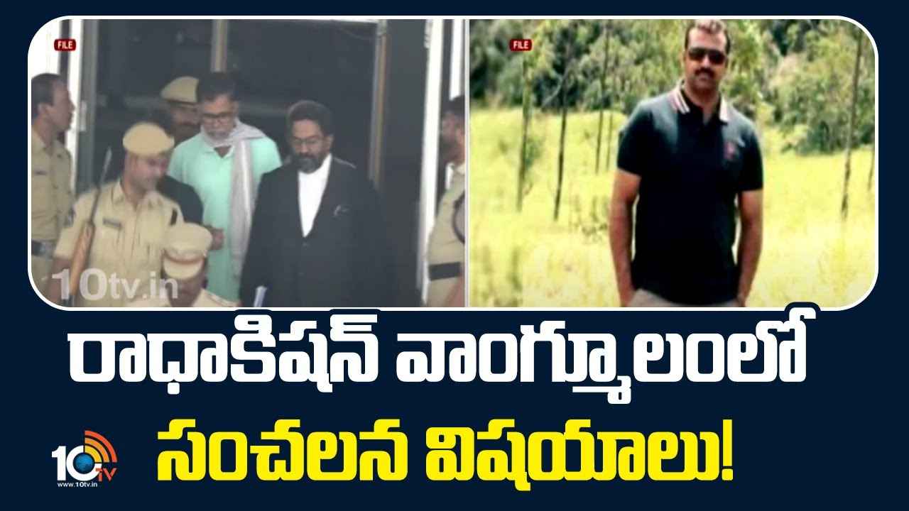 ఫోన్ ట్యాపింగ్ కేసు.. సంచలన విషయాలు చెప్పిన రాధాకిషన్ రావు..! త్వరలో రాజకీయ నేతల అరెస్టులు? ఫోన్ ట్యాపింగ్ కేసు.. సంచలన విషయాలు చెప్పిన రాధాకిషన్ రావు..! త్వరలో రాజకీయ నేతల అరెస్టులు?